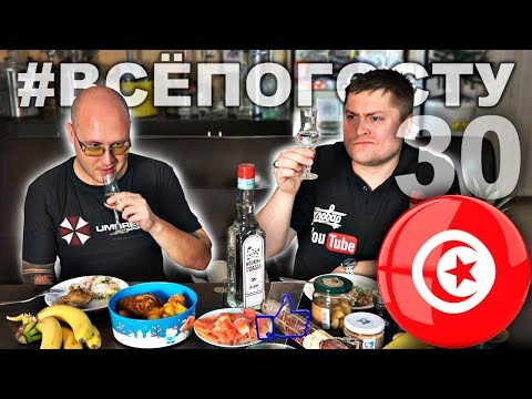 Видео: АФРИКА. Посылка из Туниса. БУХА инжирный САМОГОН Boukha