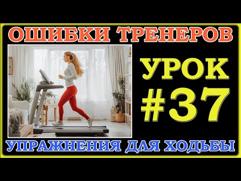 Видео: #ПОХОДКА. РАЗБОР ОШИБОК ТРЕНЕРОВ.Урок#37