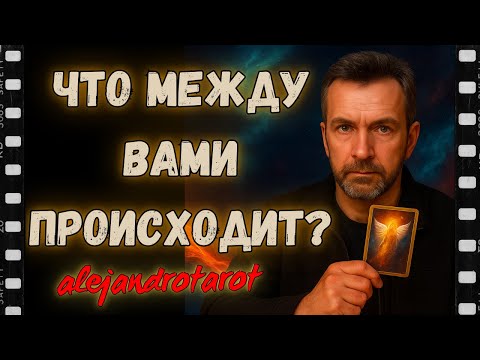 Видео: Что между вами на самом деле? Карты Таро покажут, к чему всё идёт! Гадание онлайн