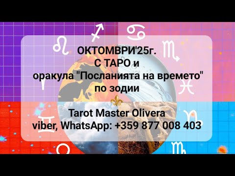 Видео: 🍀ОКТОМВРИ'25г. - С ТАРО и оракула "Посланията на Времето"/по зодии/