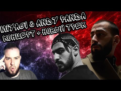 Видео: Реакция на концерт MiyaGi & Эндшпиль ( 2019 ) + новый трек + ВАШИ ДОНАТЫ