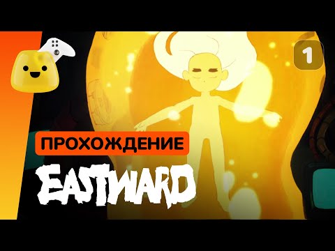Видео: Eastward - прохождение на русском #1 | Шахта, слизняки и Землерожденый