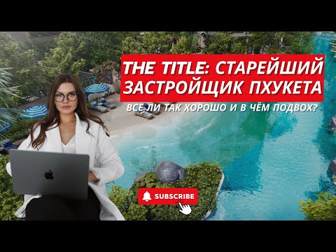 Видео: The Title:самый надёжный застройщик Пхукета (Таиланд) или красивая обёртка?Инсайды,нюансы,вся правда