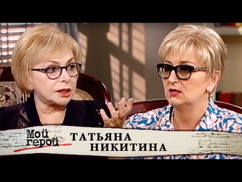 Видео: Татьяна Никитина. Мой герой @centralnoetelevidenie