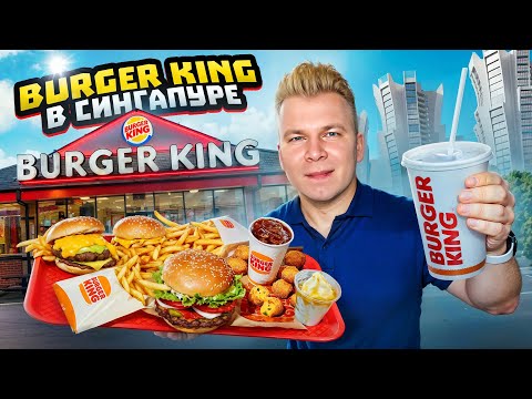 Видео: Самый ДЕШЕВЫЙ Бургер Кинг в МИРЕ! / Что едят в Burger King МИЛЛИОНЕРЫ? / Брокколи, Грибы / Сингапур