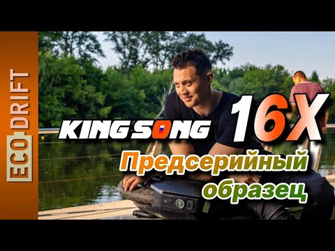 Видео: Обзор моноколеса Kingsong KS-16X (предсерийный образец) | Review presale version KS-16X