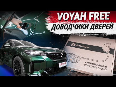 Видео: Штатные доводчики дверей SmartGear для Voyah Free