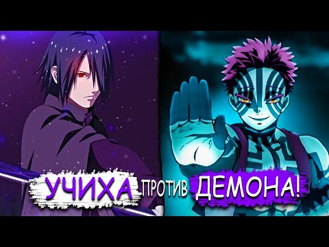 Видео: ⚡️САСКЕ ПОПАЛ В МИР КЛИНКА РАССЕКАЮЩИЙ ДЕМОНОВ! | УЧИХА ПРОТИВ АКАЗЫ! | АЛЬТЕРНАТИВНЫЙ СЮЖЕТ