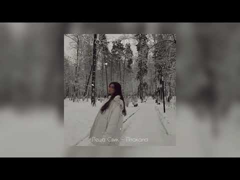 Видео: Леша Свик — Плакала | slowed + reverb |