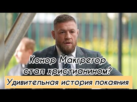 Видео: Конор Макгрегор: “Я спасён. Бог исцелил меня” 🙏 - невероятное свидетельство!