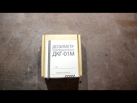 Видео: Радиация. Свет невидимого. Обзор индивидуального карманного дозиметра ДКГ-01М.