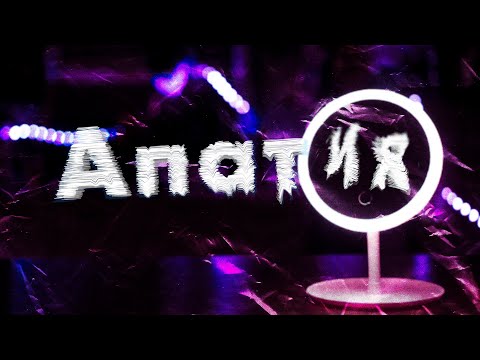 Видео: Апатия