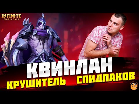 Видео: КВИНЛАН Infinite Magicraid - КВИНЛАН ГАЙД - КВИНЛАН ОБЗОР - Квинлан инфинити меджик рейд