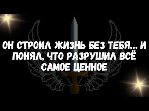 Видео: Он строил жизнь без тебя… и понял, что разрушил всё самое ценное