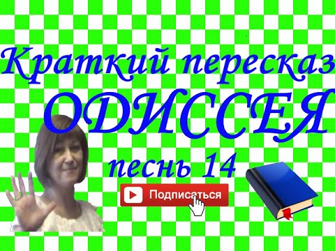 Видео: Краткий пересказ Гомер "ОДИССЕЯ" песнь 14
