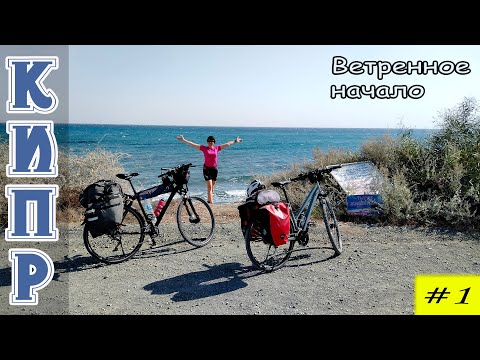 Видео: Велопоход по Кипру в ноябре. 1 серия.