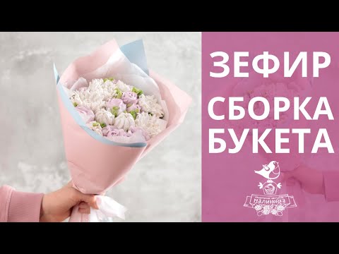 Видео: Букет из ЗЕФИРНЫХ цветов. Как собрать букет из зефира?