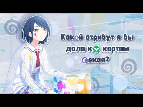 Видео: Какой атрибут я бы дала кф картам секая? Project Sekai Colorful Stage feat Hatsune Miku