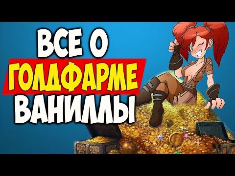 Видео: ВСЕ О ГОЛДФАРМЕ ВАНИЛЛЫ! Лучшие способы заработка золота World of WarCraft:Classic