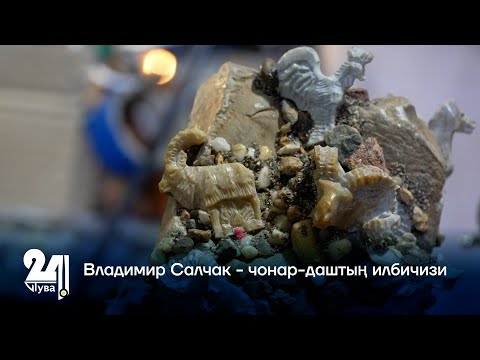 Видео: Владимир Салчак - чонар-даштың илбичизи