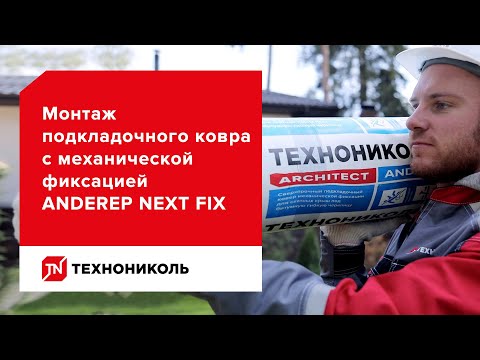 Видео: Подкладочный ковёр ANDEREP NEXT FIX — защита кровли от вероятных протечек — инструкция по монтажу