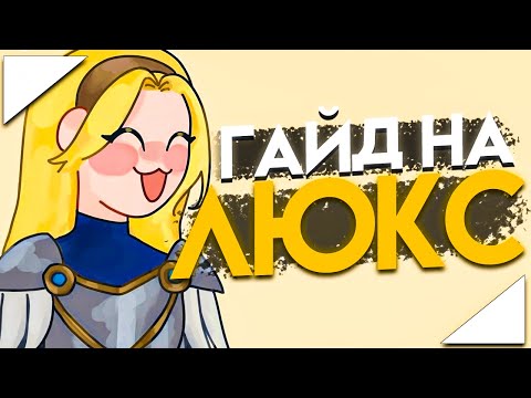 Видео: Гайд На Люкс I Умения Руны Предметы I League of Legends I