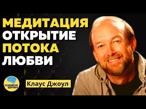 Видео: Клаус Джоул - ОТКРЫТИЕ ПОТОКА ЛЮБВИ (Медитация)  | ПСИХОЛОГИЯ ЗДОРОВЬЯ