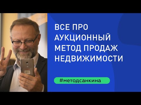 Видео: Аукционный метод продажи недвижимости от А до Я. Мастер-класс Александра Санкина 21/11 на Неглинной.