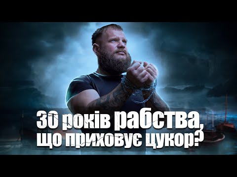 Видео: Що ви знаєте про Цукор? Залежність від цукру, сольовий нікотин та цукор, історія рабства