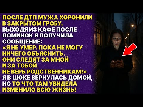 Видео: После поминок мужа мне пришло сообщение: «Я не умер. Никому не говори!»