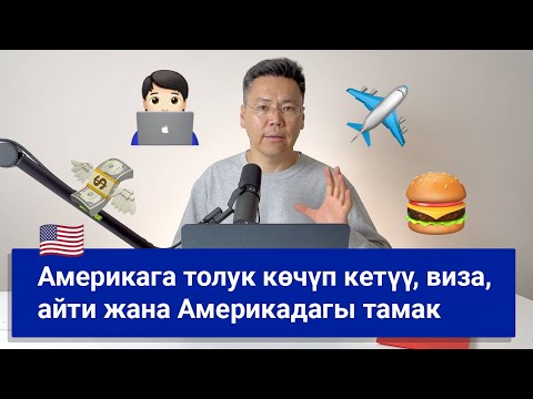 Видео: Америкага толук көчүп кетмекминби? Эмнеге инновациялар Америкада жасалат?