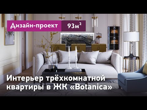 Видео: Дизайн-проект интерьера трёхкомнатной квартиры 93 кв.м. Обзор квартиры в ЖК Botanica