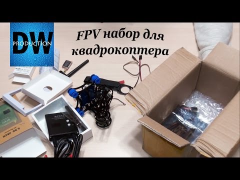 Видео: Распаковка FPV набора для квадрокоптера F450