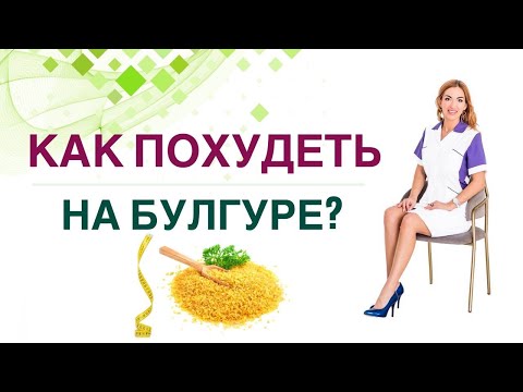 Видео: 💊КАК ПОХУДЕТЬ НА БУЛГУРЕ? Диабет, снижение веса и булгур. Врач эндокринолог, диетолог Ольга Павлова.