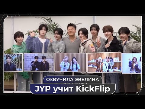 Видео: JYP раскрывает секреты для KickFlip 🤔 Русская озвучка