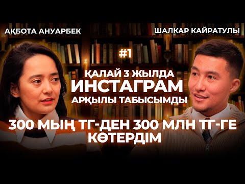Видео: Қалай 3 жылда табысымды 300 мың тг-ден 300 млн тг-ге көтердім, Шалқар Қайратұлы