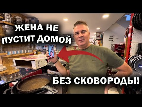 Видео: ЖЕНА НЕ ПУСТИТ ДОМОЙ БЕЗ СКОВОРОДЫ! Покупаю посуду в Турции