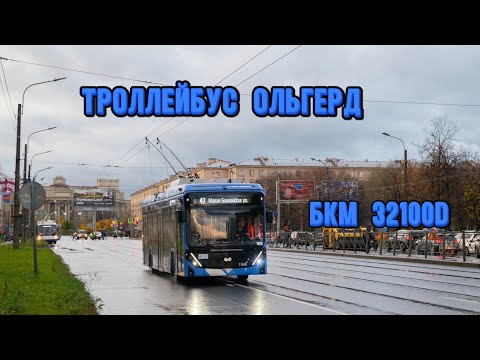 Видео: Троллейбус Ольгерд