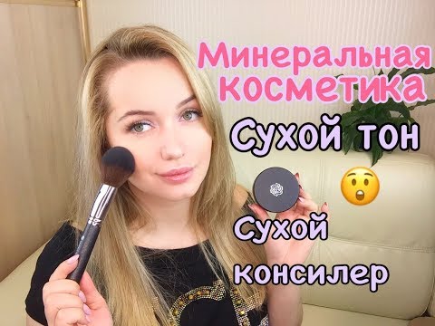 Видео: Минеральная косметика - сухой консилер???!? Работает ли???? KM cosmetics
