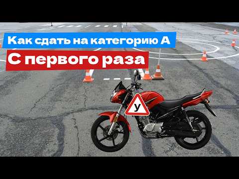 Видео: Три совета. Как сдать на категорию А с первого раза?
