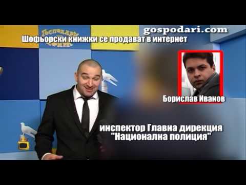 Видео: Полицай от акцията по залавяне на измамника Борислав Иванов разказва какво се случва по случая