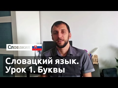 Видео: Урок 1. Словацкий язык. Буквы