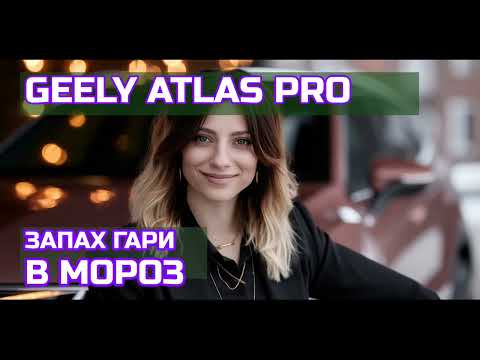 Видео: Честный отзыв о Geely Atlas Pro: СТРАННЫЕ НЕДОЧЕТЫ!