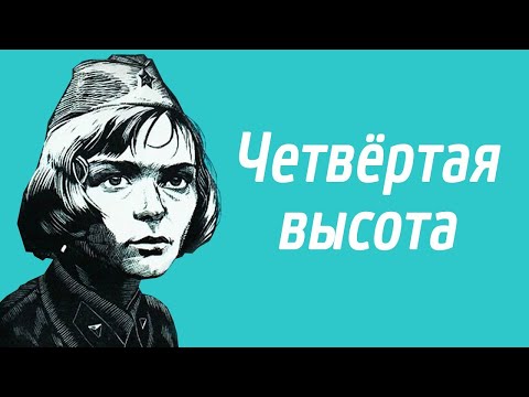 Видео: Жизнь и смерть одной из легендарных советских девушек начала XX века. Четвертая высота -  фильм HD