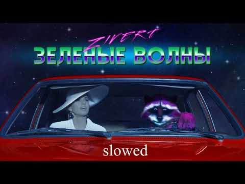 Видео: ZIVERT - Зеленые волны (slowed)