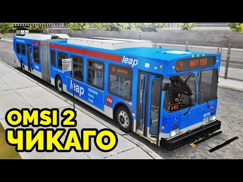 Видео: OMSI 2 - Чикаго, маршрут 124 [Chicago Downtown DLC]