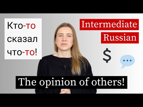 Видео: Кто-то Сказал Что-то! Russian Grammar for Intermediate Learners