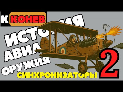 Видео: 2 История авиавооружения. History of WW1 AIR warfare. Part 2