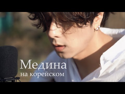 Видео: Jah Khalib - Медина на корейском Cover by Song wonsub(송원섭)