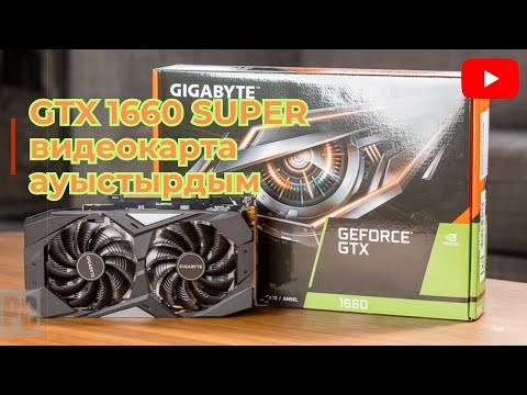 Видео: GTX 1660 Super Видеокартамды Ауыстырдым (распаковка)Қазақша!#gtx1660super #қазақша